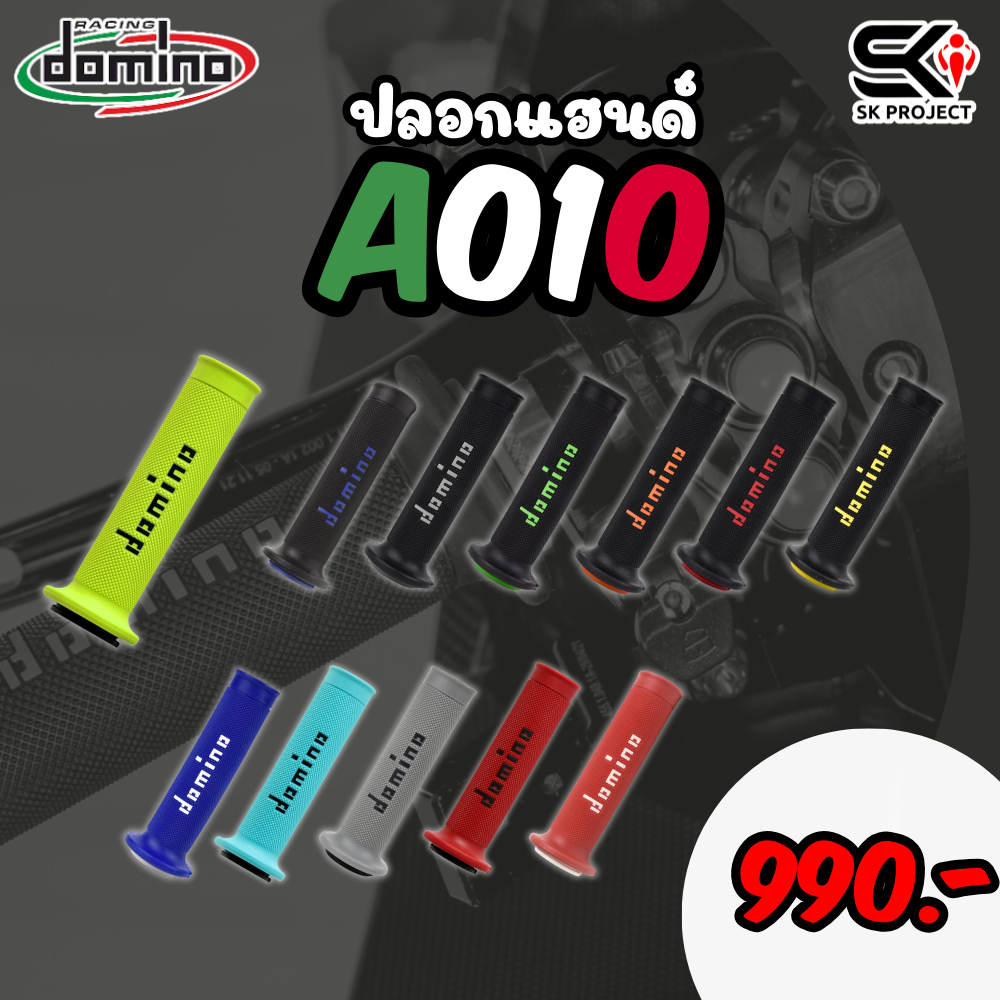ปลอกแฮนด์ Domino A010 สินค้าแท้จากอิตาลี