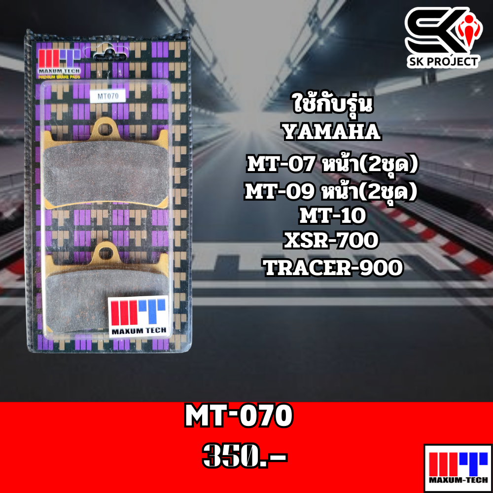 ผ้าเบรค MAXUM TECH MT070SK PROJECT SHOP