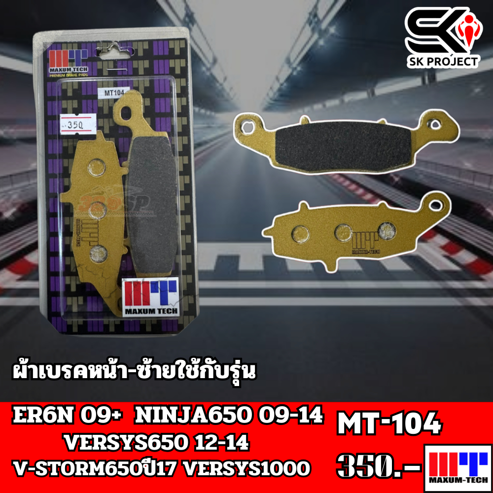 ผ้าเบรค MAXUM TECH MT104 ส่งไวSK PROJECT SHOP