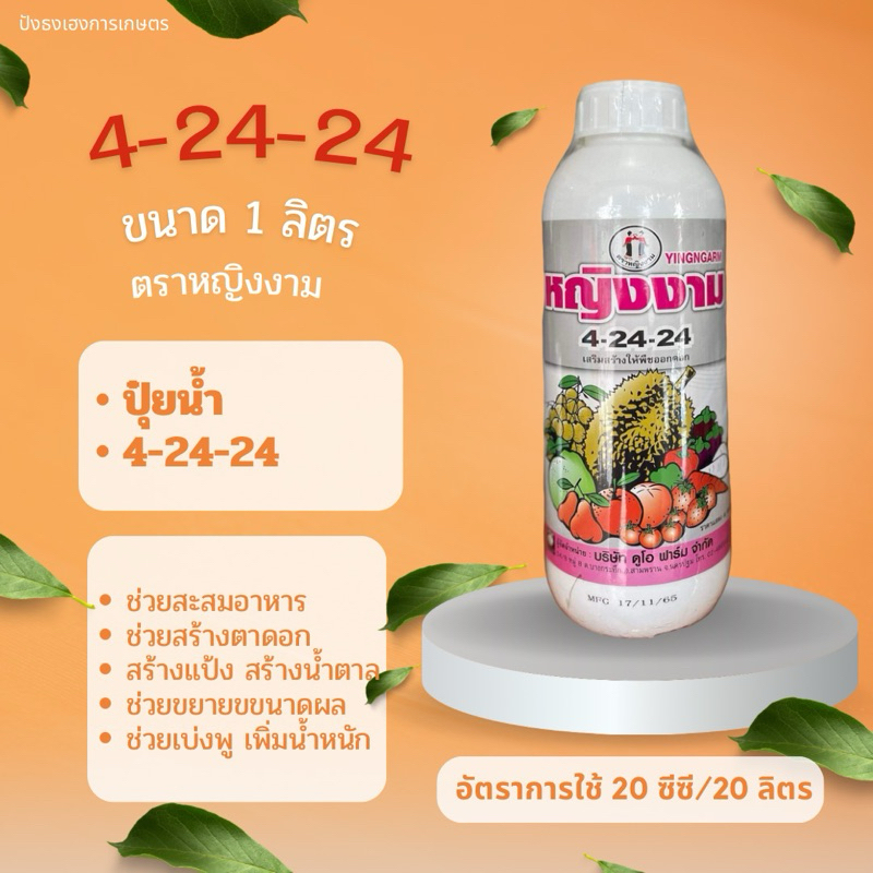 ปุ๋ยน้ำ 4-24-24 1 ลิตร ตราหญิงงาม ปุ๋ยน้ำฟอสเฟต pH7.5 สะสมอาหาร สร้างตาดอก ใบเขียวเข้มสมบูรณ์ ขยายขน