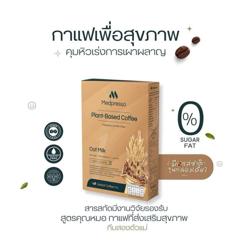 [ของแท้100%] Medpresso กาแฟเพื่อสุขภาพ