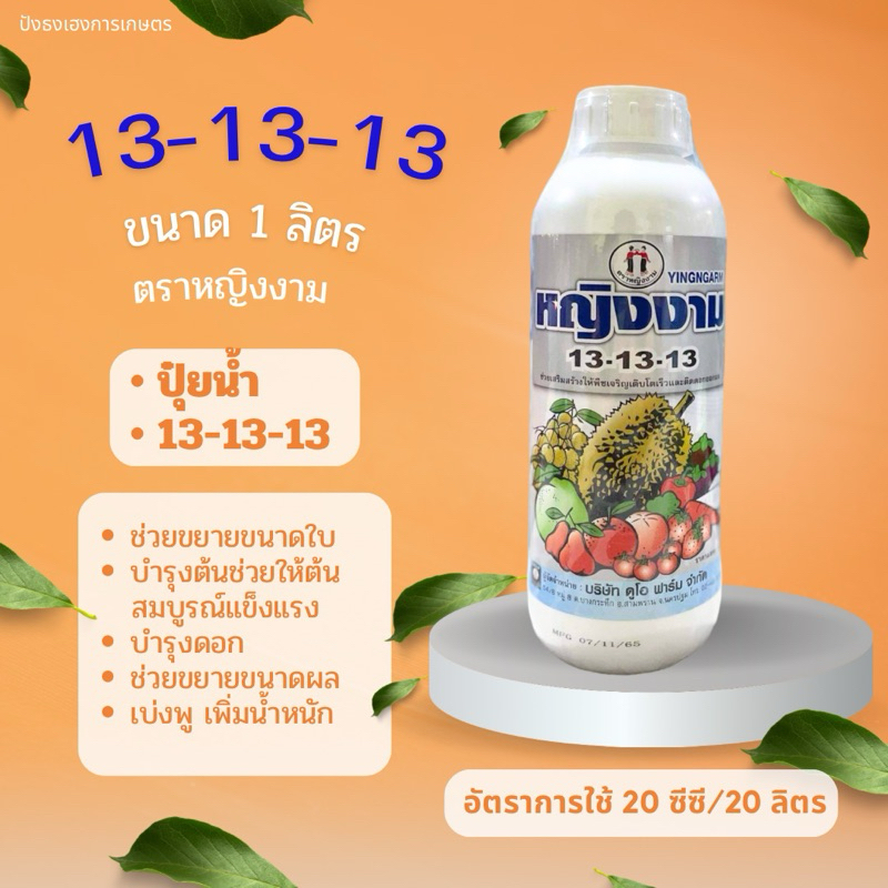 13-13-13 ปุ๋ยน้ำฟอสเฟต ตราหญิงงาม 1 ลิตร pH 7.5 ใบเขียวเข้มสมบูรณ์ ขยายใบ บำรุงต้น ขยายผลบำรุงผล