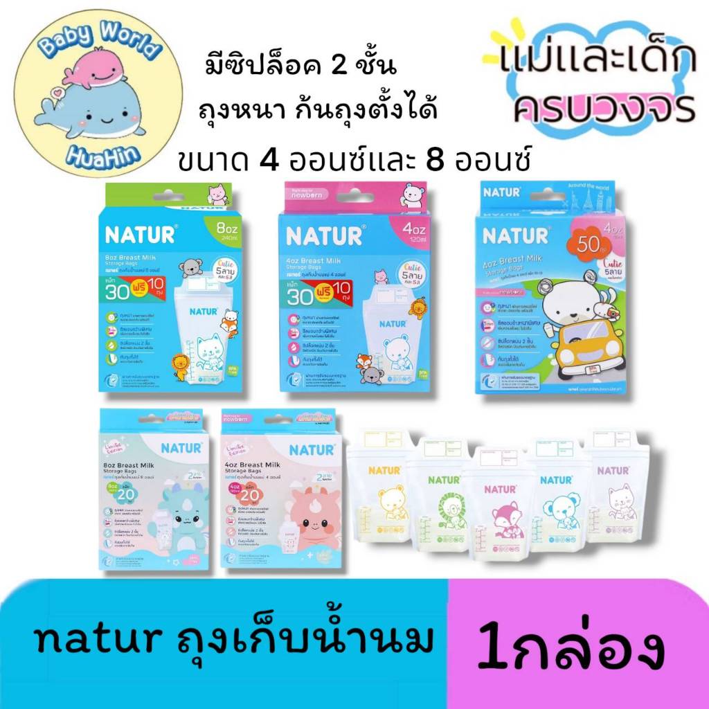ถุงเก็บน้ำนม Natur เนเจอร์ถุงเก็บน้ำนม ขนาด 4 - 8 ออนซ์