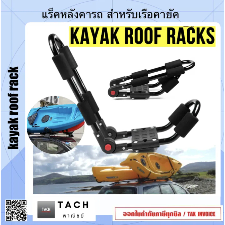 แร็คหลังคารถ สำหรับเรือคายัค kayak roof rack Folding Kayak Rack