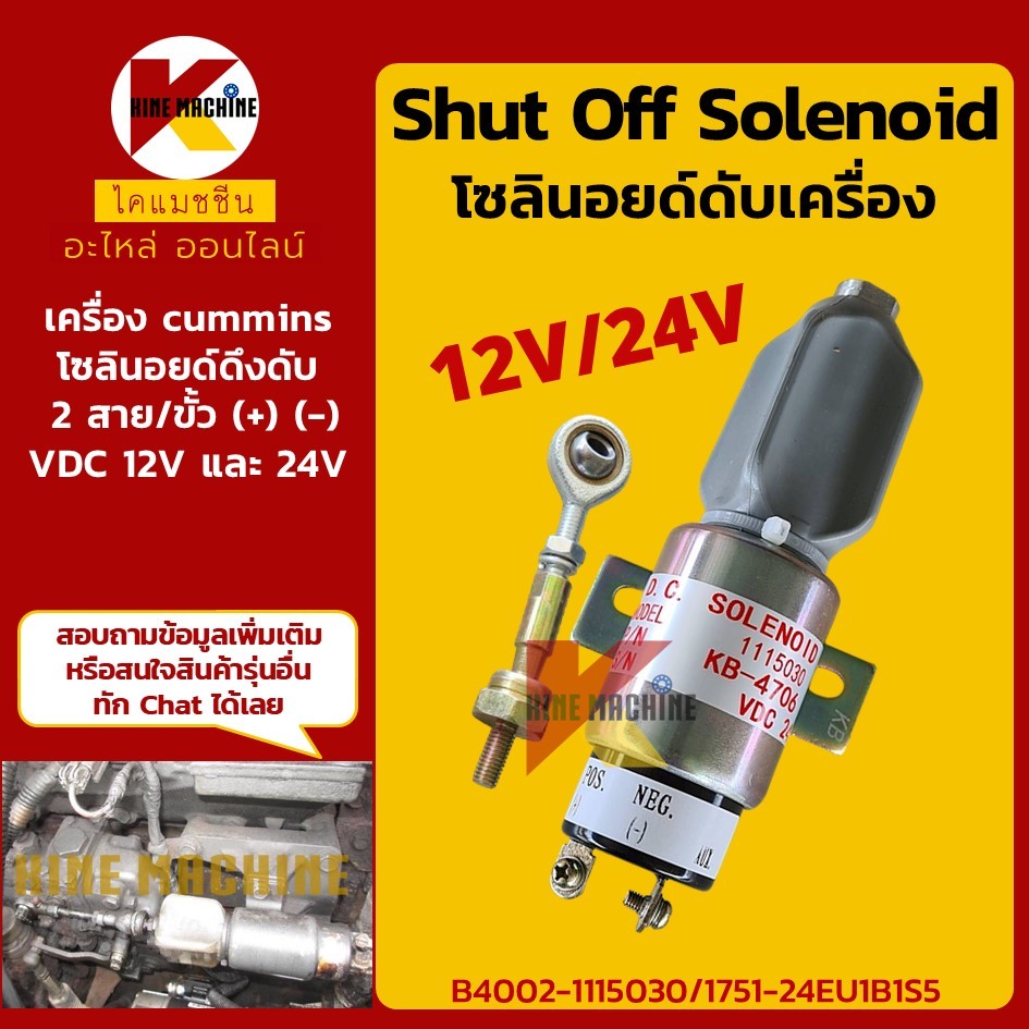 (12V/24V) โซลินอยด์ ดับเครื่องยนต์ 2 สาย BA4002-1115030 โซลินอยด์ดึงดับ อะไหล่แม็คโคร รถขุด รถตัก