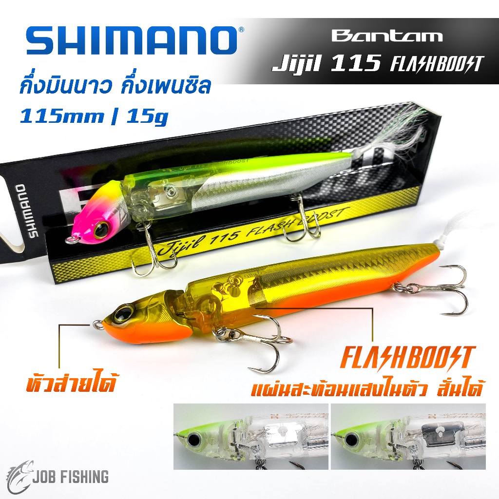 เหยื่อปลอม Shimano Bantam Jijil 115 Flash Boost 11.5ซม. / 15กรัม กึ่งมินนาว กึ่งเพนซิล