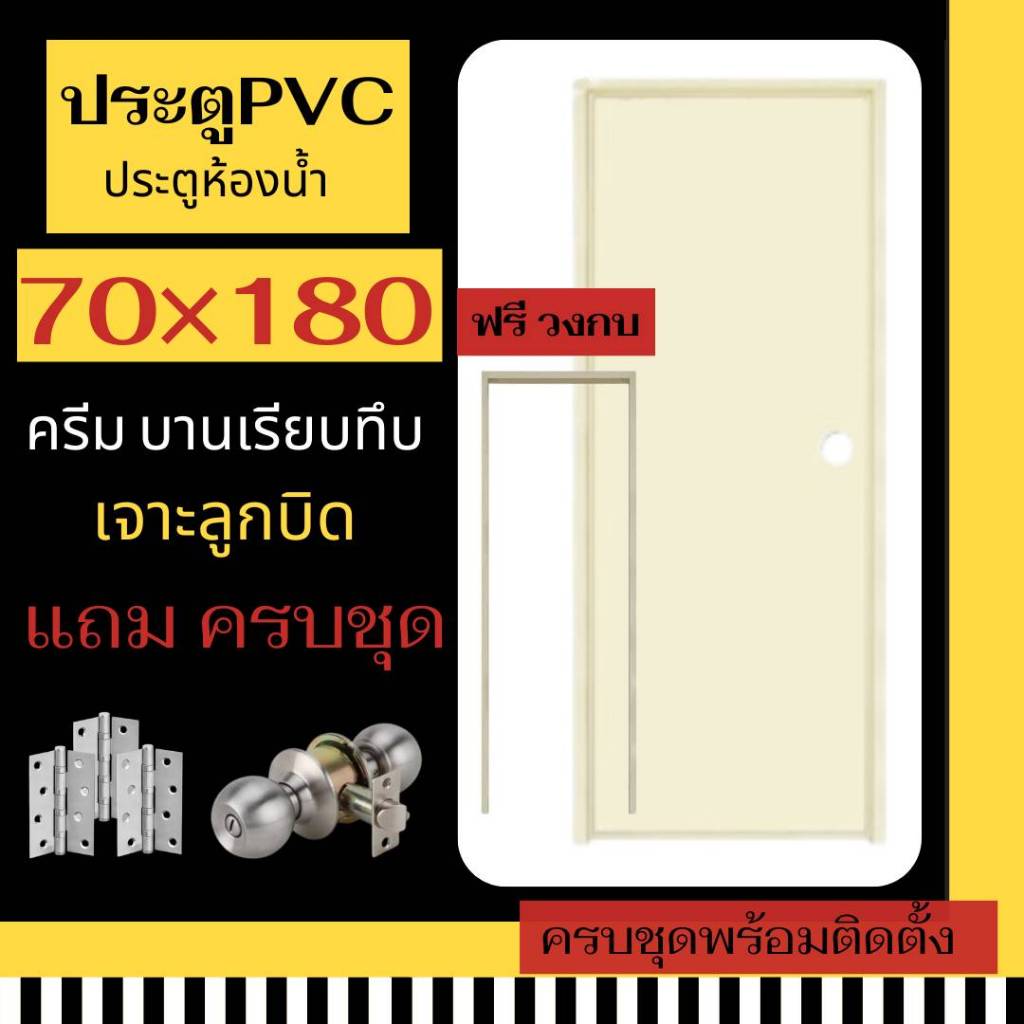 โปรเดือนนี้!!ลดราคา ซื้อประตู+วงกบ (สีครีม)+บานเรียบ+เจาะลูกบิด 70×180 ประตูห้องน้ำ ประตูPVC ประตูภายใน
