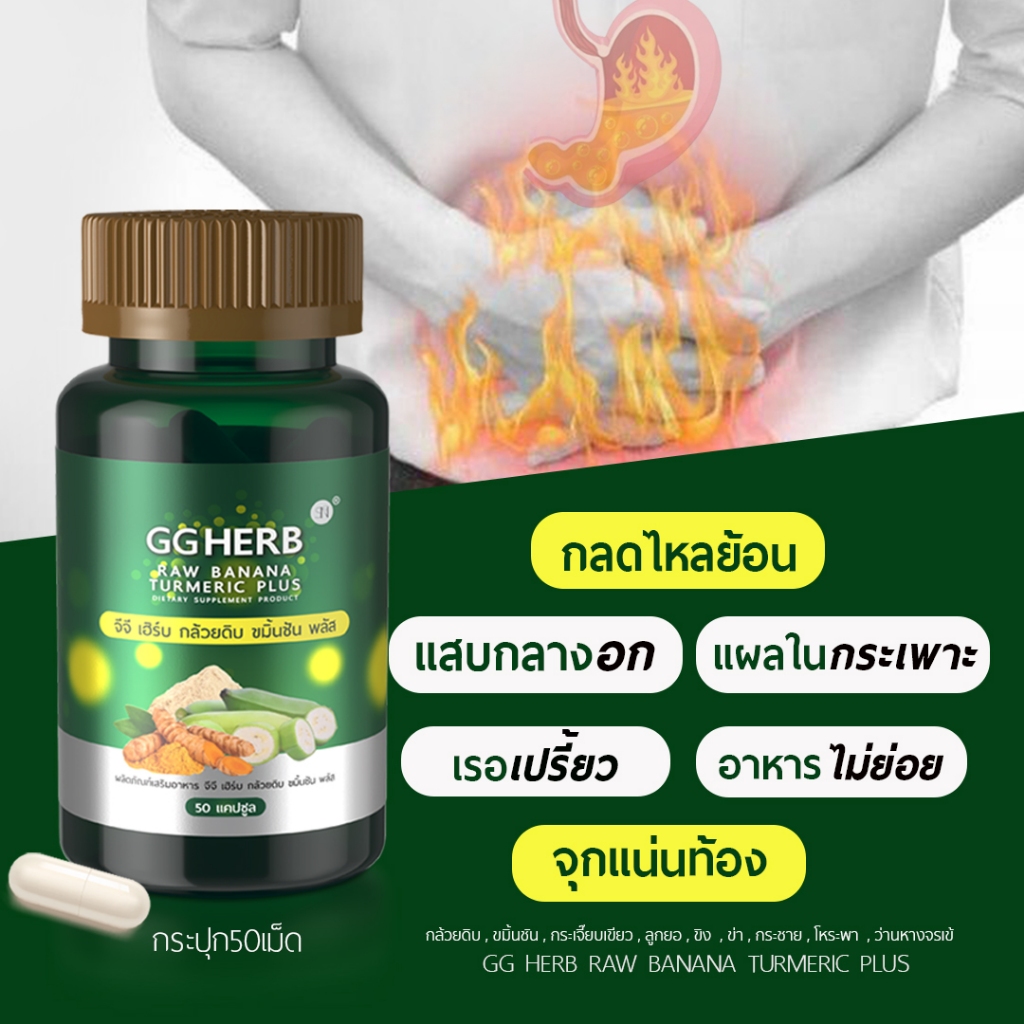 กลดไหลปุกกล้วยดิบ ขมิ้นชัน [มีโปร1แถม1ปุกละ50เม็ด] ลูกยอ กระเจี๊ยบเขียว ขับลม กรดไหลย้อน แสบร้อนกลางอก เรอเปรี้ยว