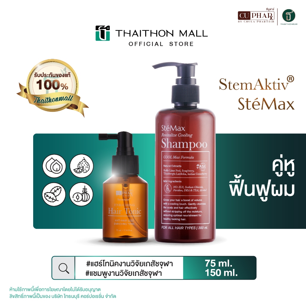 CUphar เซรั่มผมเภสัชจุฬา 75 มล.+ แชมพูเภสัชจุฬา 300 มล. ผมร่วงลดลง ป้องกันรังแค คันหนังศีรษะ