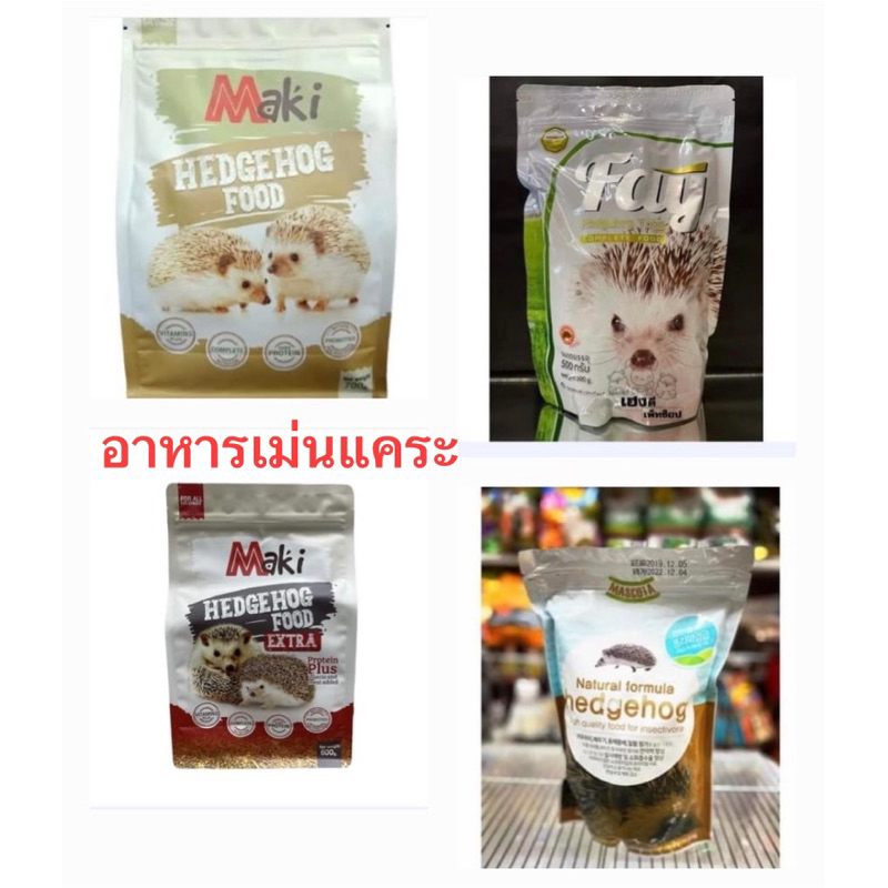 อาหารเม่นแคระMaki Fay Mascota ขายดีที่สุด