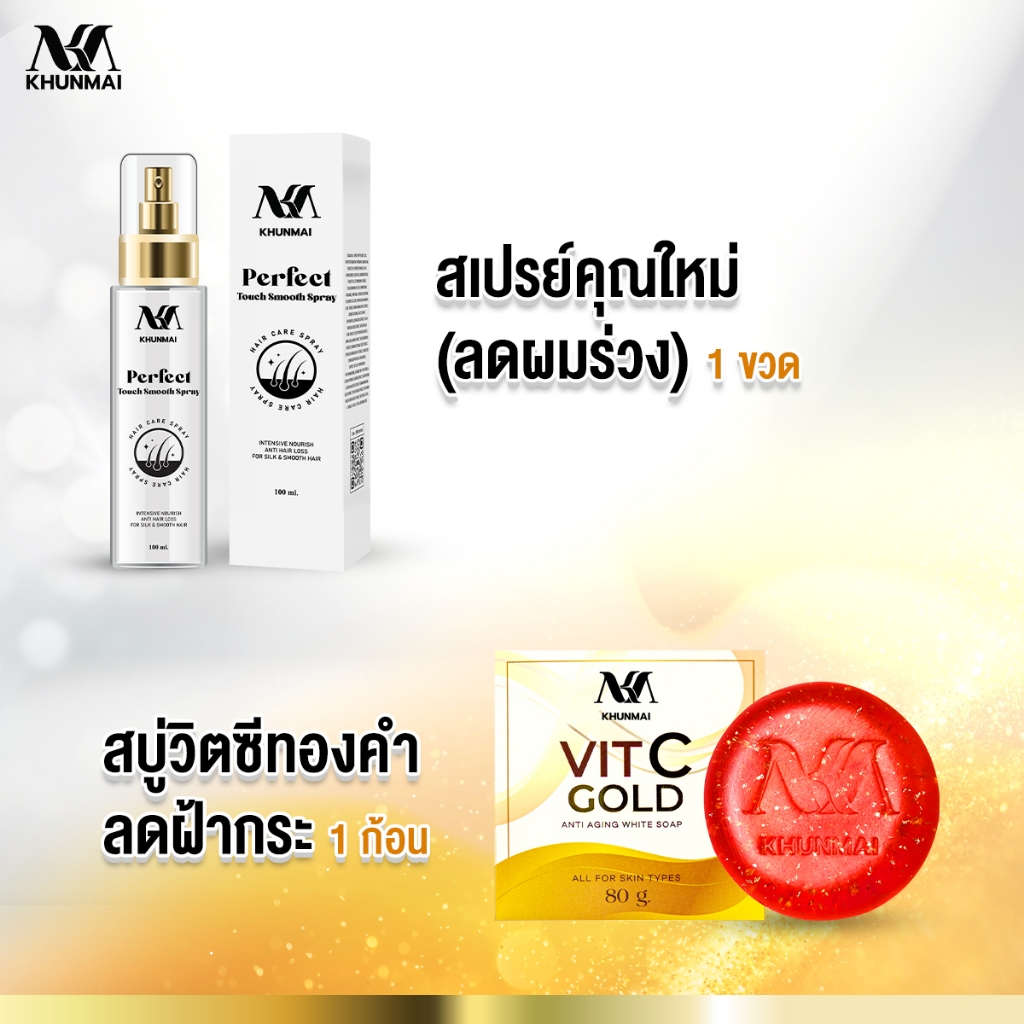 Khunmai Brand สเปรย์คุณใหม่ สเปรย์ ลดผมร่วง เร่งผมหนา แก้ผมบาง (1ขวด) + สบู่วิตามินซีผสมทองคำ ช่วยเรื่องฝ้า กระ (1 ก้อน)