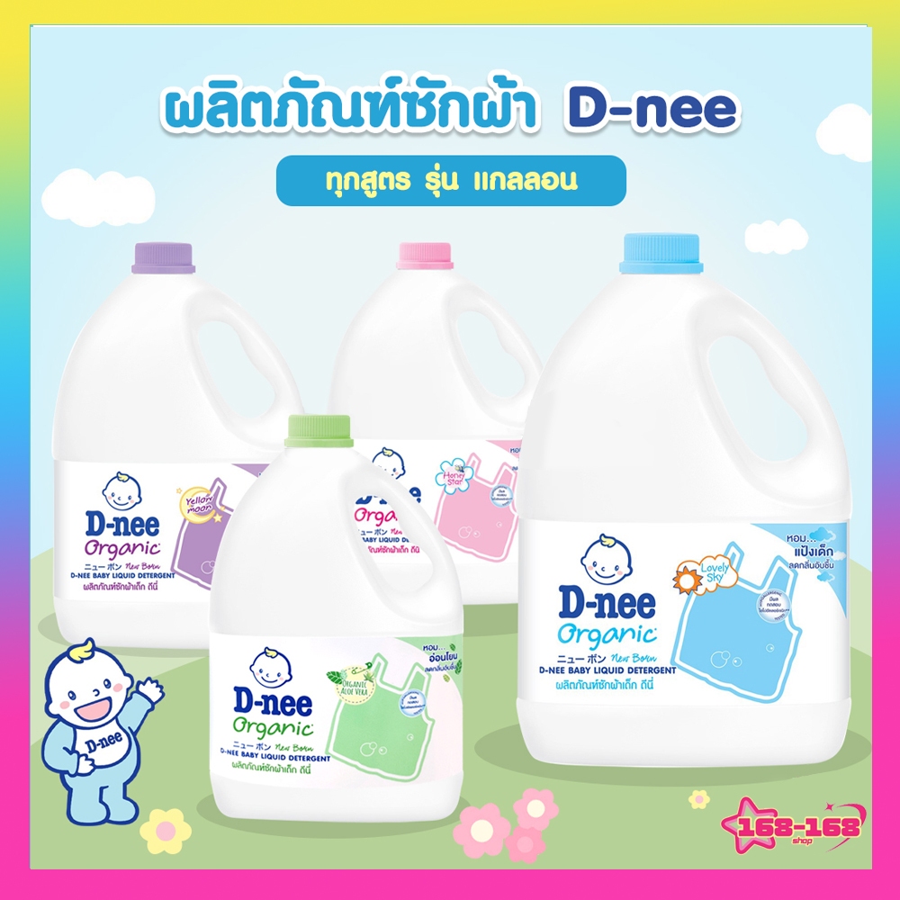 D-nee ดีนี่ นิวบอร์น น้ำยาซักผ้าเด็ก แบบแกลลอน ขนาด 2800 มล. (1 แกลลอน)