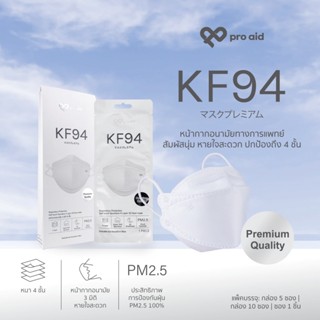 🌷PRO AID KF94 No.1 {กล่อง 10 ซอง/แพคเดี่ยว} หน้ากากอนามัย 3 …