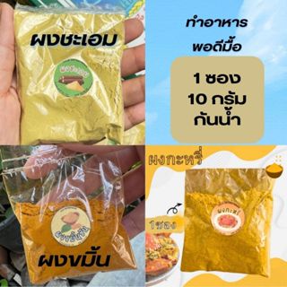 *ซองเล็ก* ผงชะเอม ผงกะหรี่แท้ อย่างดี 100% บรรจุ 20 กรัม 1/5…