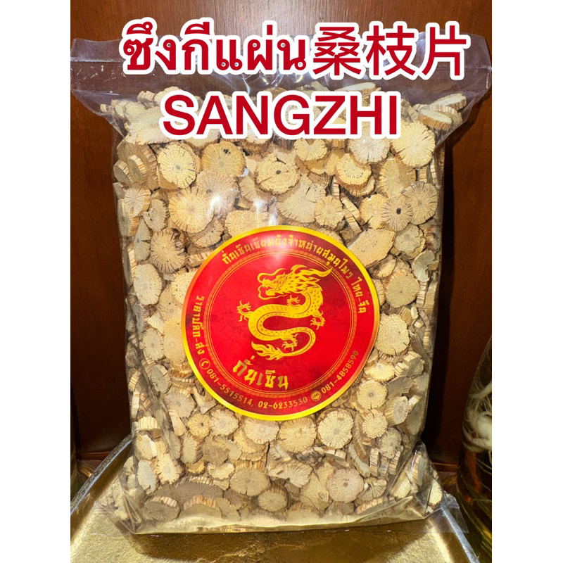 ซึงกีแผ่น桑枝片 SANGZHI ซึงกีเผี่ยง ซึงกี