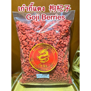 เก๋ากี้แดง เก๋ากี้ 枸杞子 โกจิเบอรี่หรือโกจิเบอรี่แดง เก๋ากี้ Goji Berries
