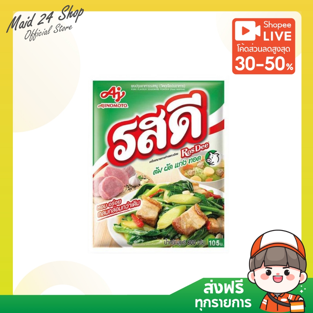 (1/2 ถุง) [ส่งฟรี] รสดีผงปรุงรสสำเร็จรูป ขนาด 800 ก.