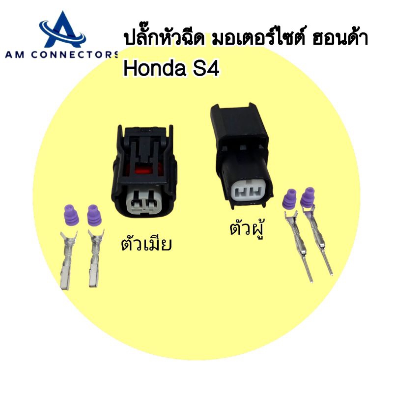 ปลั๊กหัวฉีด มอเตอร์ไซต์ ฮอนด้า Honda S4 ตัวผู้ ตัวเมีย ส่งจากไทย