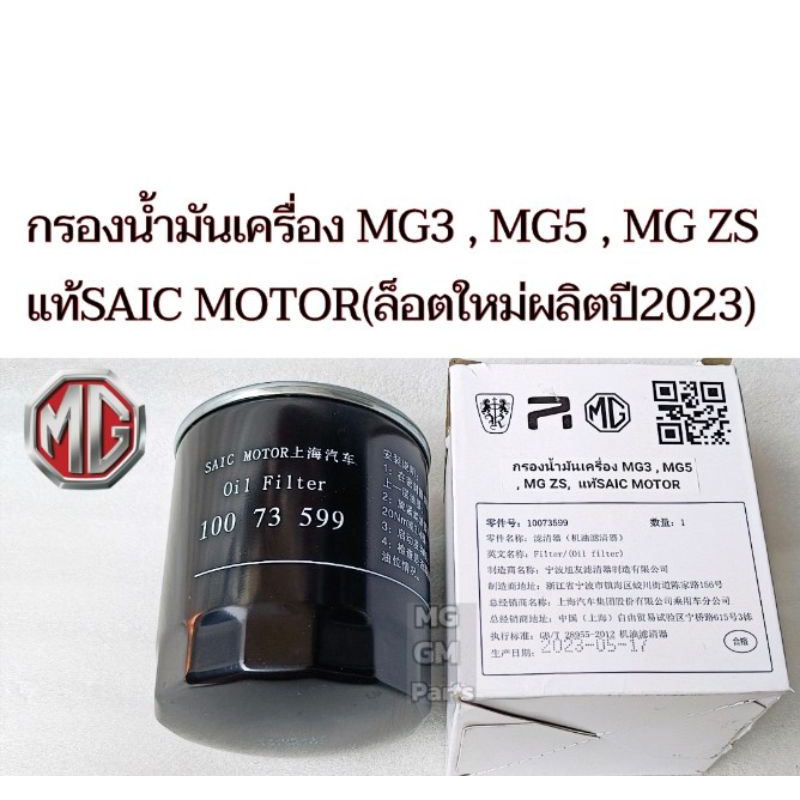 กรองน้ำมันเครื่อง MG3 , MG5 , MG6 , MG ZS แท้Saic​ Motor​นำเข้า