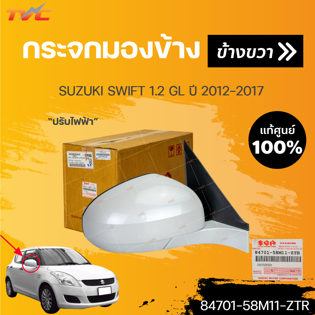 แท้ศูนย์ กระจกมองข้าง SWIFT 1.2 GL ไฟฟ้า ไม่มีไฟเลี้ยว สีขาว ปี 2012-2017 (1ชิ้น) | SUZUKI (84702-58M11-ZTR ,84701-58M11