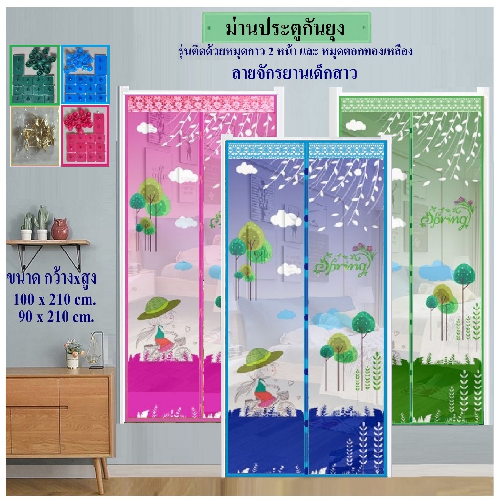 ม่านประตูกันยุง ม่านกันยุง ขนาด 100x210 ซม และ 90x210 ซม ลายจักรยานเด็กสาว(ฟรีหมุดทองเหลือง+หมุดกาว)