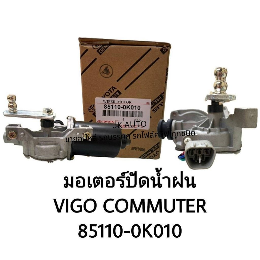 มอเตอร์ปัดน้ำฝน 85110-0K010 TOYOTA VIGO COMMUTER