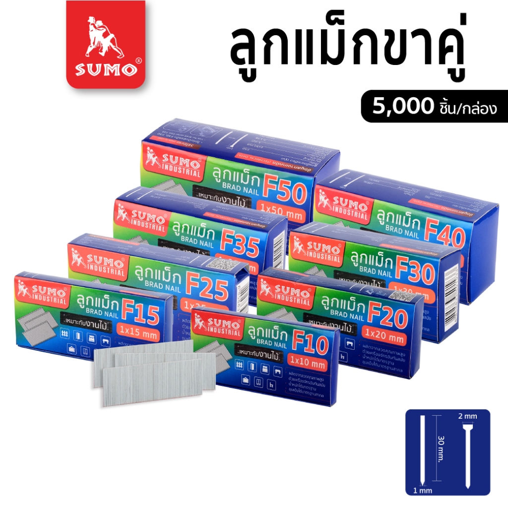 SUMO ลูกแม็กขาเดี่ยว Model. F-10, F-15, F-20, F-25, F-30, F-35, F-40, F-45, F-50