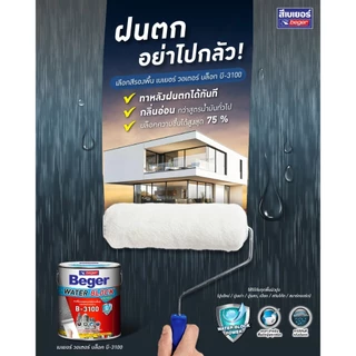 Beger B-3100 สีรองพื้นอเนกประสงค์ 9 ลิตร เกรดสูงสุด บล็อกความชื้นได้ 75% ทาได้ทั้งปูนฉาบเสร็จใหม่ ปูนเก่า