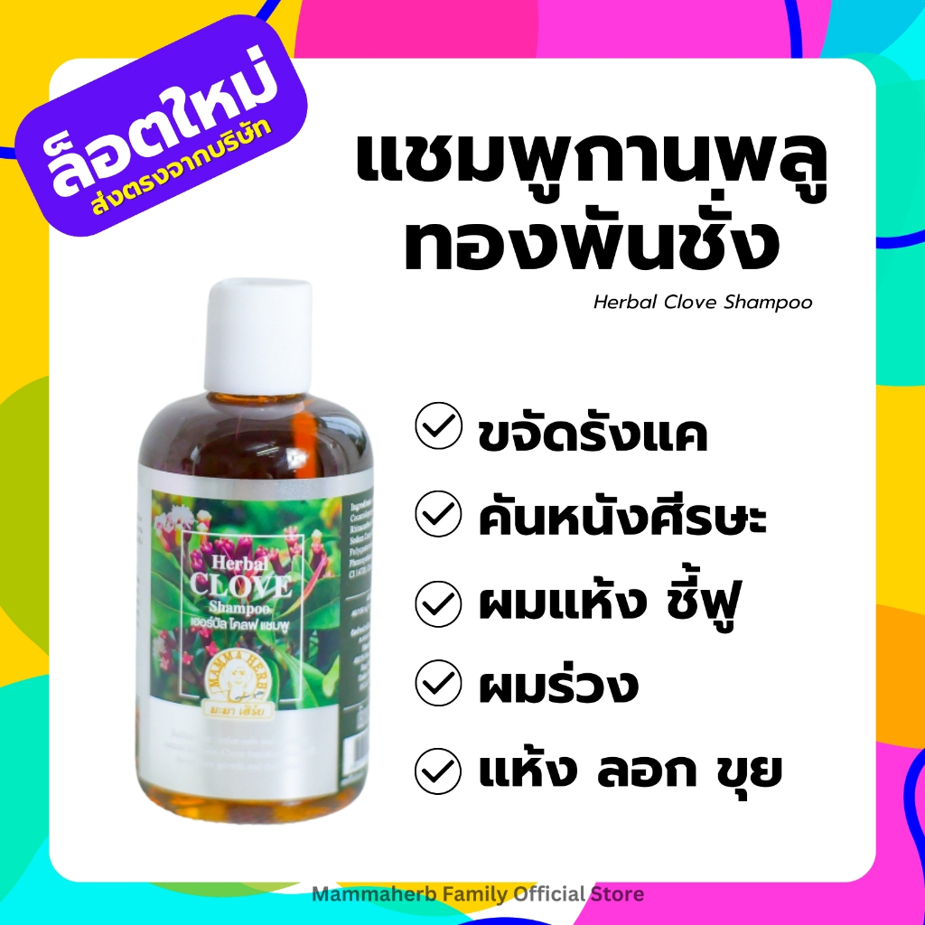 โปร 5.5 มะมาเฮิร์บ-แชมพูกานพลูทองพันชั่ง-สูตรขจัดรังแค-อ่อนโยน-ผมนุ่มมีน้ำหนัก