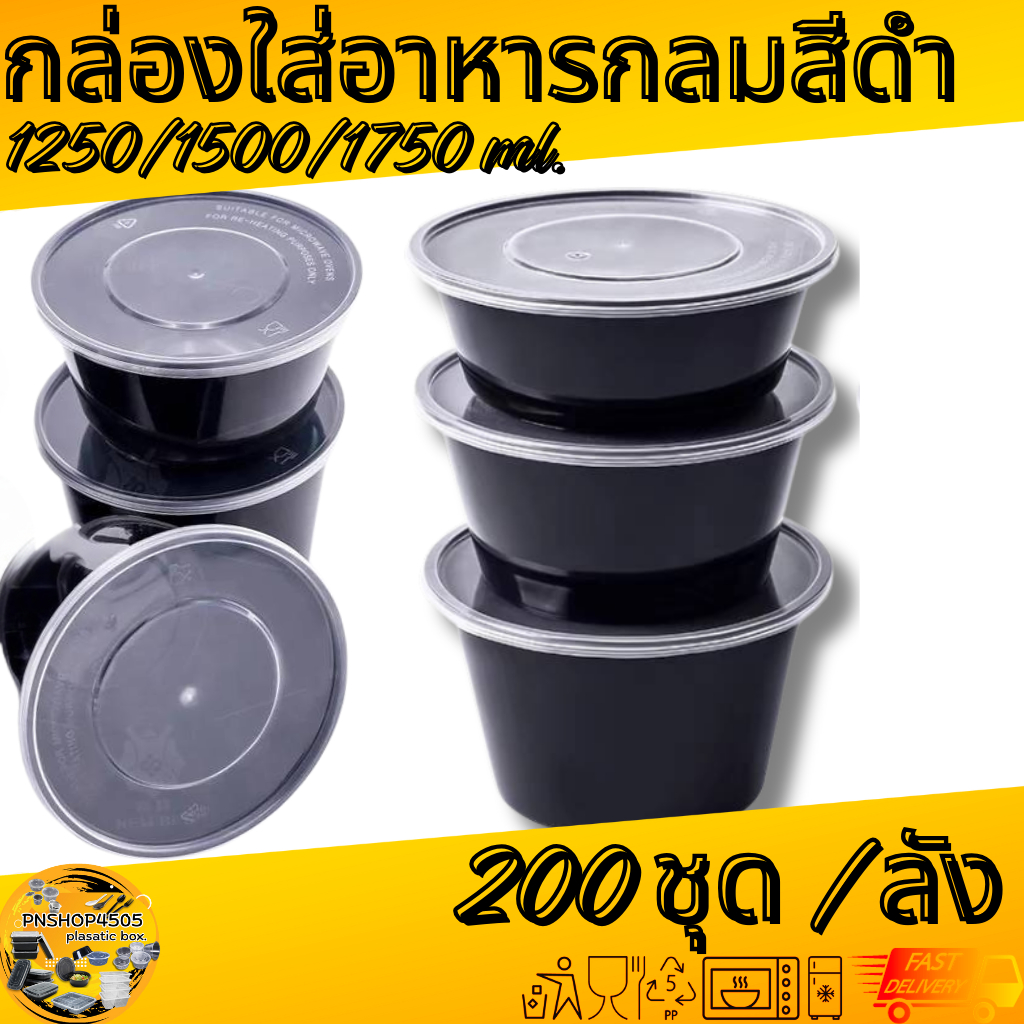 กล่องกลมใส่อาหารสีดำ กล่องกลมใส่อาหารพร้อมฝา ขนาด 1250/1500/1750 ML. 200ชุด/ลัง