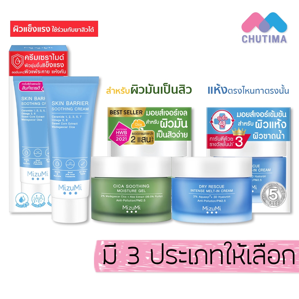 ครีมบำรุงผิว มิซึมิ MizuMi Cica Soothing Moisture Gel/ Dry Rescue Intense/ Barrier Soothing Cream ‌45g.