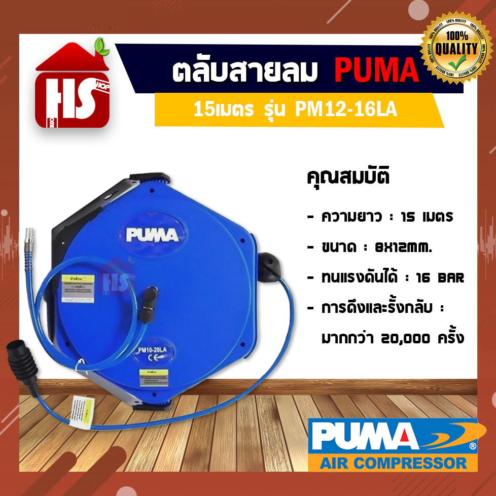 PUMA PM12-16LA สายลมพร้อมโรล 8x12 มม. ยาว 15 เมตร