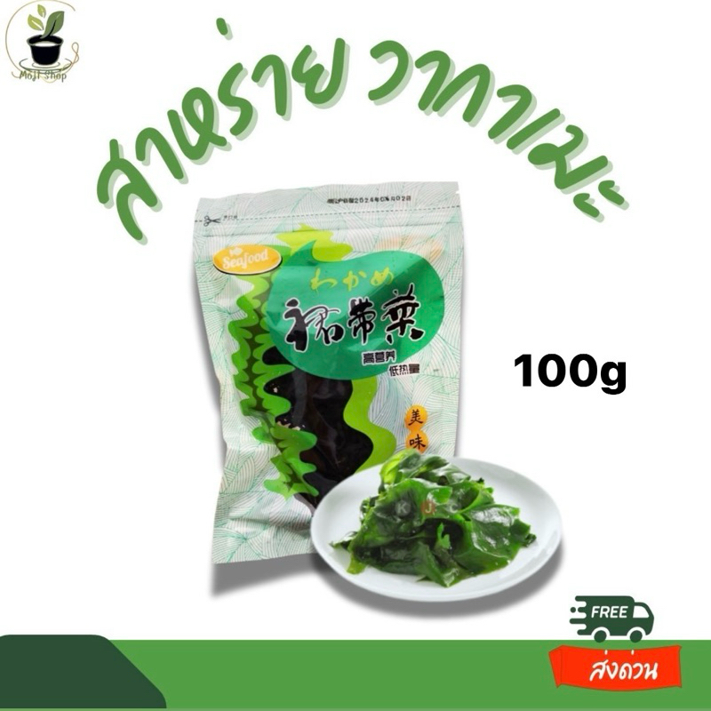 สาหร่ายวากาเมะ สาหร่ายทะเล裙帶菜海藻 ขนาด100g สินค้ามีพร้อมส่ง