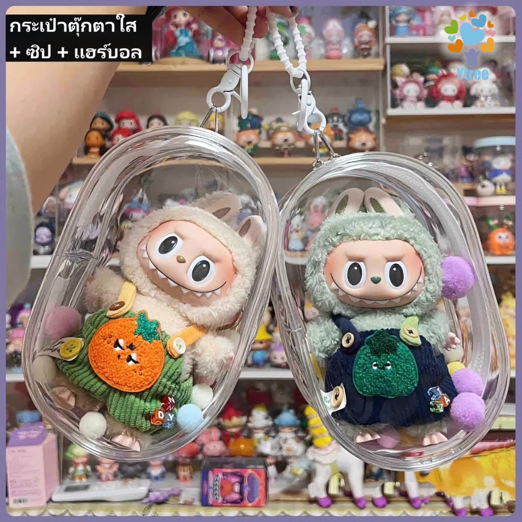 กระเป๋าตุ๊กตา แบบหนา แต่งซิปคู่ สีโปร่งใส สําหรับตุ๊กตา ใส่ตุ๊กตา กันฝุ่น กันเลอะ ขอบซิลอย่างดี