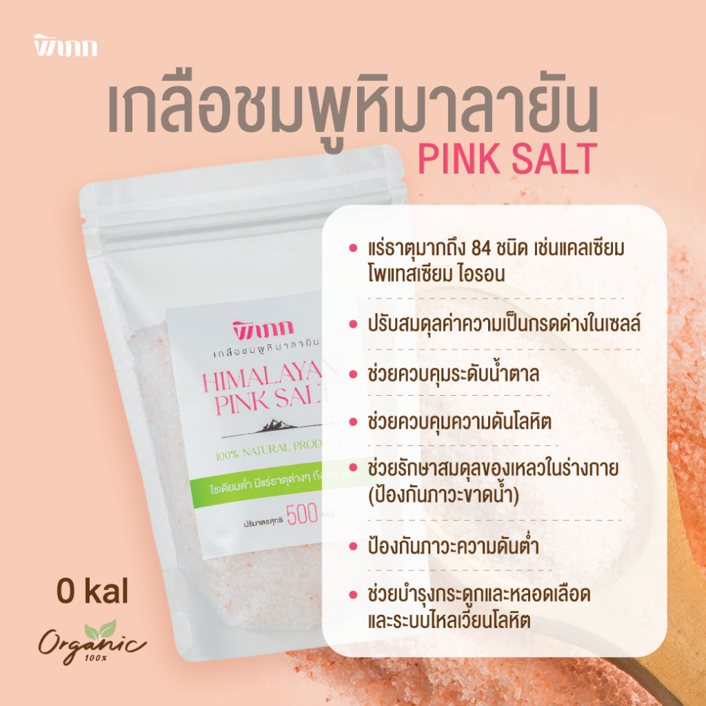 พิเภก(Pipek) เกลือชมพูหิมาลัย 500 กรัม โซเดียมต่ำ ดีต่อสุขภาพ เกลือบริโภค ลูกค้าไหม่1บาทส่งฟรี (PIPEKเกลือชมพูหิมาลายัน)