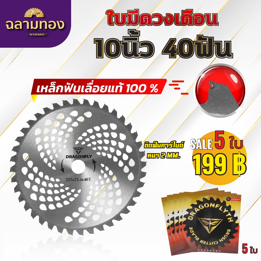 ใบวงเดือน10นิ้ว40ฟัน/10นิ้ว24ฟัน ได้5ใบ ใบตัดหญ้า ตัดไม้เล็ก