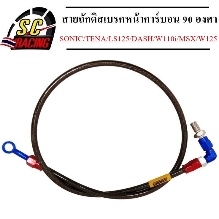 สายน้ำมันเบรค หัว3สี 90 องศา ยาว 22/30/36 นิ้ว สำหรับ SONIC/TENA/LS125/DASH/Wave110i/MSX/Wave125 รับประกัน 1 เดือน