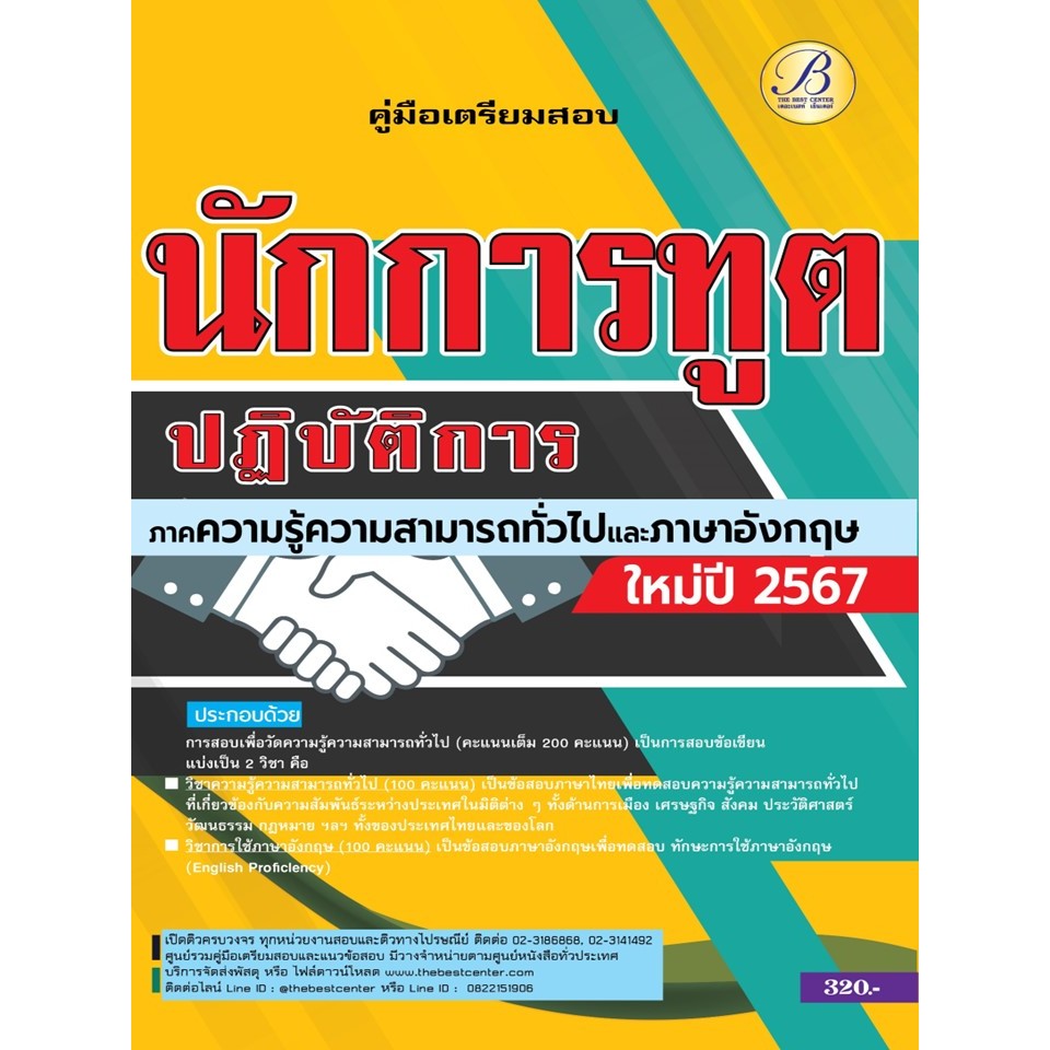 คู่มือเตรียมสอบนักการทูตปฏิบัติการ ภาคความรู้ความสามารถทั่วไปและภาษาอังกฤษ ปี 67 BB-436