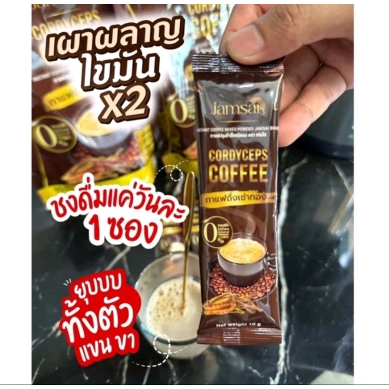 กาแฟถั่งเช่าทอง แจ่มใส กาแฟสำเร็จรูปชนิดผง (3 ซอง 15) บาทแคลอรี่ต่ำ ไม่มีน้ำตาล คอเลสเตอรอล 0%