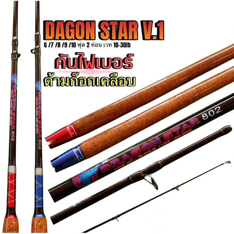 คันด้าก้อนสตาร์สปินนิ่ง DAGON STAR️ V.1 10-30lb ด้ามไม่ก๊อกเคลือบ ท้ายคันอลูมิเนียมสีเเดง