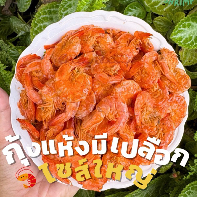 กุ้งแห้งมีเปลือกไซส์ใหญ่ แบ่งขาย 250g/500g/1Kg || CHIM SHRIMP