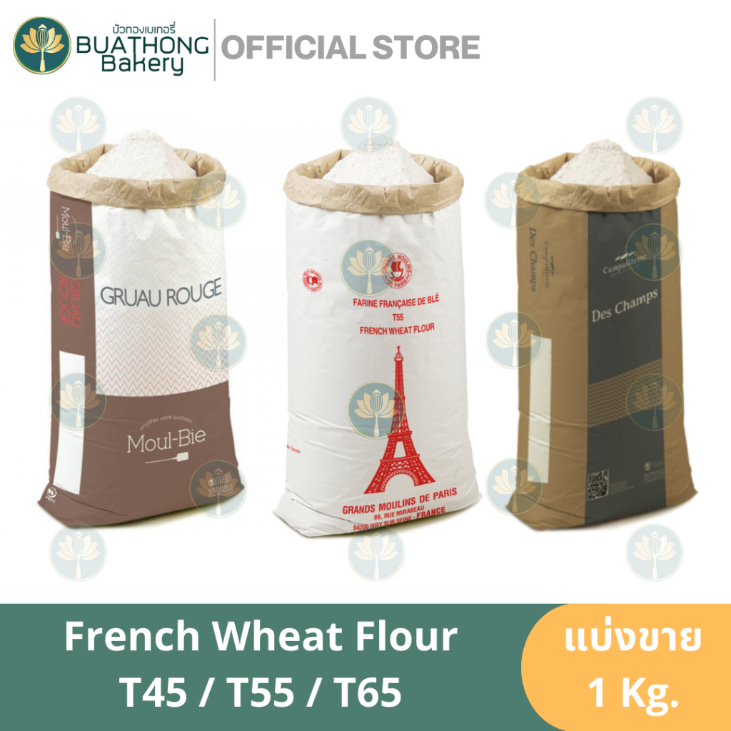 แป้งสาลีฝรั่งเศส T45 T55 T65 แบ่งขายใส่ถุงซิปล็อค 1kg. French Wheat Flour แป้งขนมปังฝรั่งเศส