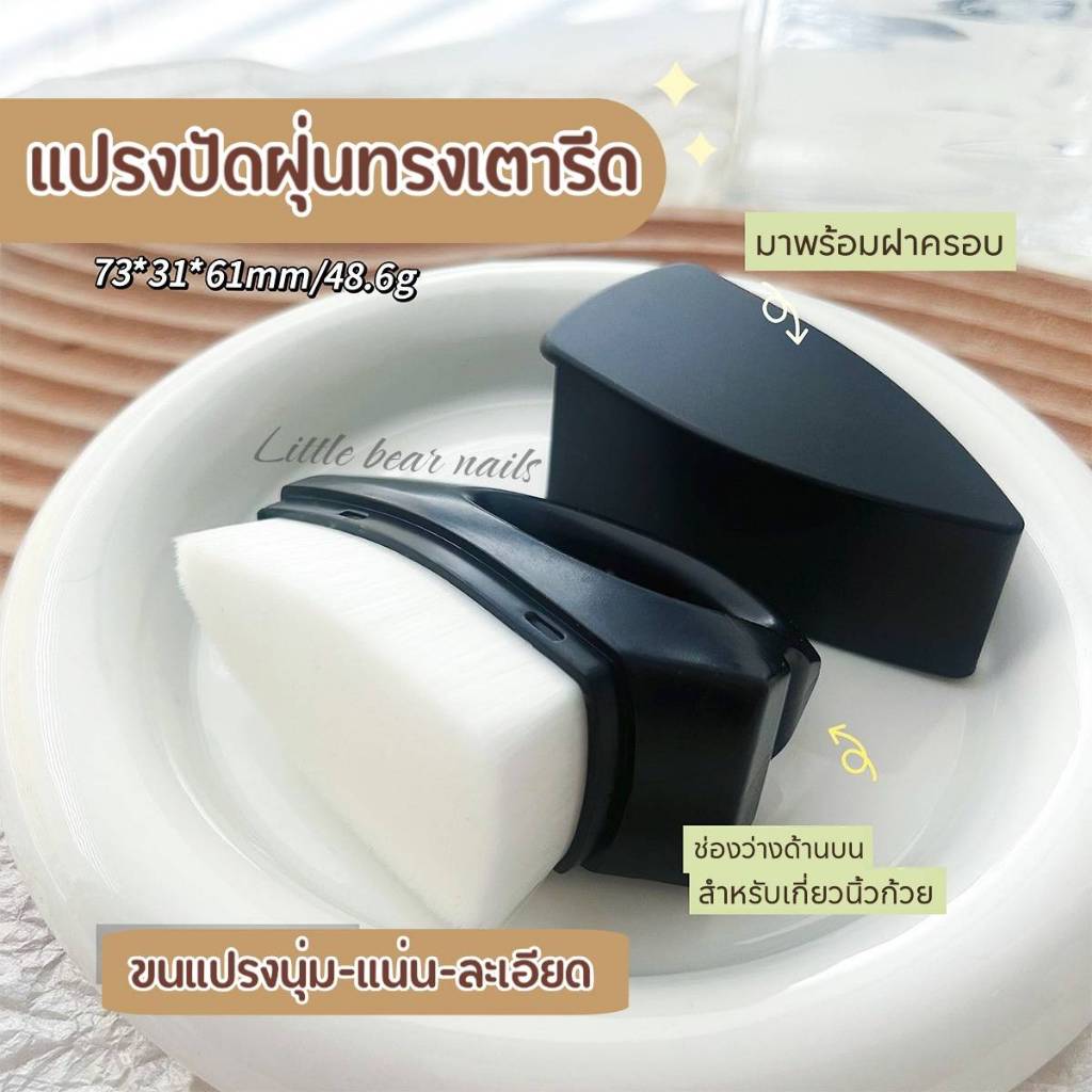 แปรงปัดฝุ่น ทรงเตารีด มาพร้อมปลอกเก็บ แปรงปัดฝุ่นทำเล็บ แปรง สวมนิ้ว