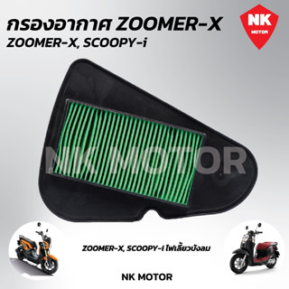 ใส้กรองอากาศZoomer-x,Scoopy-iใหม่ ไฟเลี้ยวบังลม