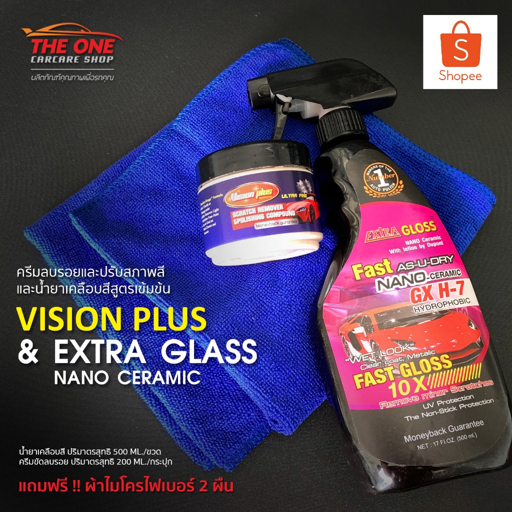 ชุดยอดนิยม!!! ครีมลบรอยและน้ำยาเคลือบสี Vision Plus & Extra Gloss