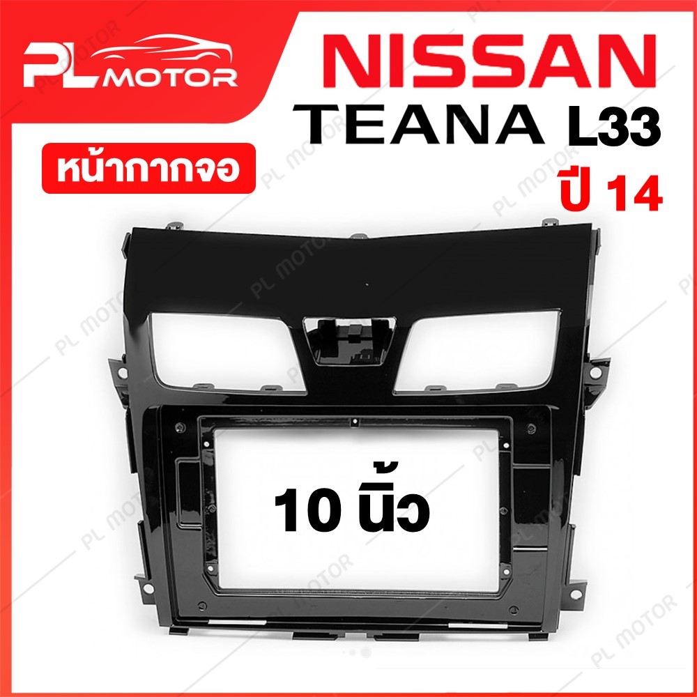 หน้ากากจอ NISSAN หน้ากาก TEANA L33 ปี 14 หน้ากากจอแอนดรอย NISSAN TEANA L33 [ สำหรับจอ 10 นิ้ว ]