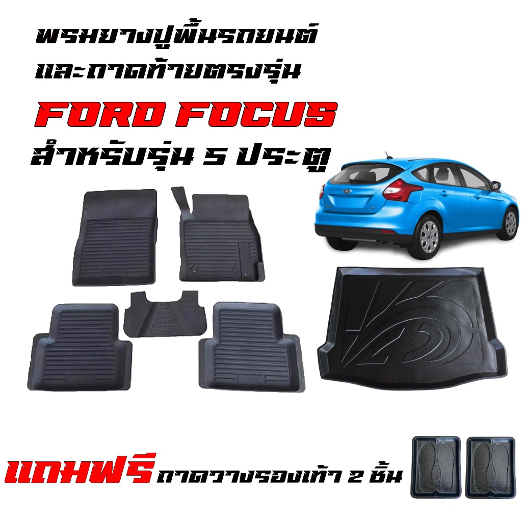 (จัดชุด) ผ้ายางรถยนต์เข้ารูป และ ถาดท้ายรถ FORD FOCUS ( สำหรับ 5 ประตู) พรม พรมรถยนต์  ถาดวางสัมภาระ