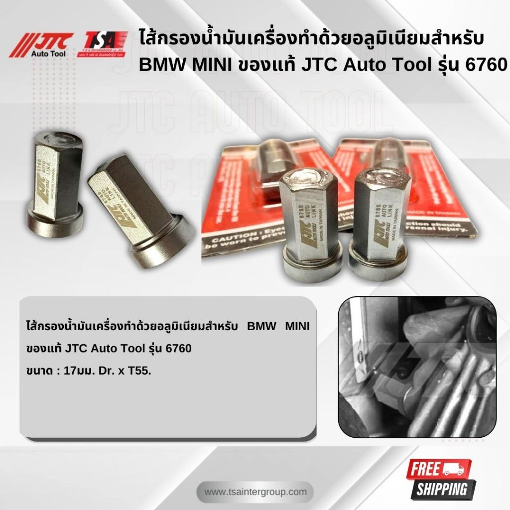 ไส้กรองน้ำมันเครื่องทำด้วยอลูมิเนียมสำหรับ BMW MINI ของแท้ JTC Auto Tool รุ่น 6760