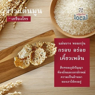 ข้าวแต๋นมูนกะทิ ตราเกรียงไกร อร่อยกรอบ สินค้าชุมชน ทานแล้วจะติดใจ ไม่อ้วน