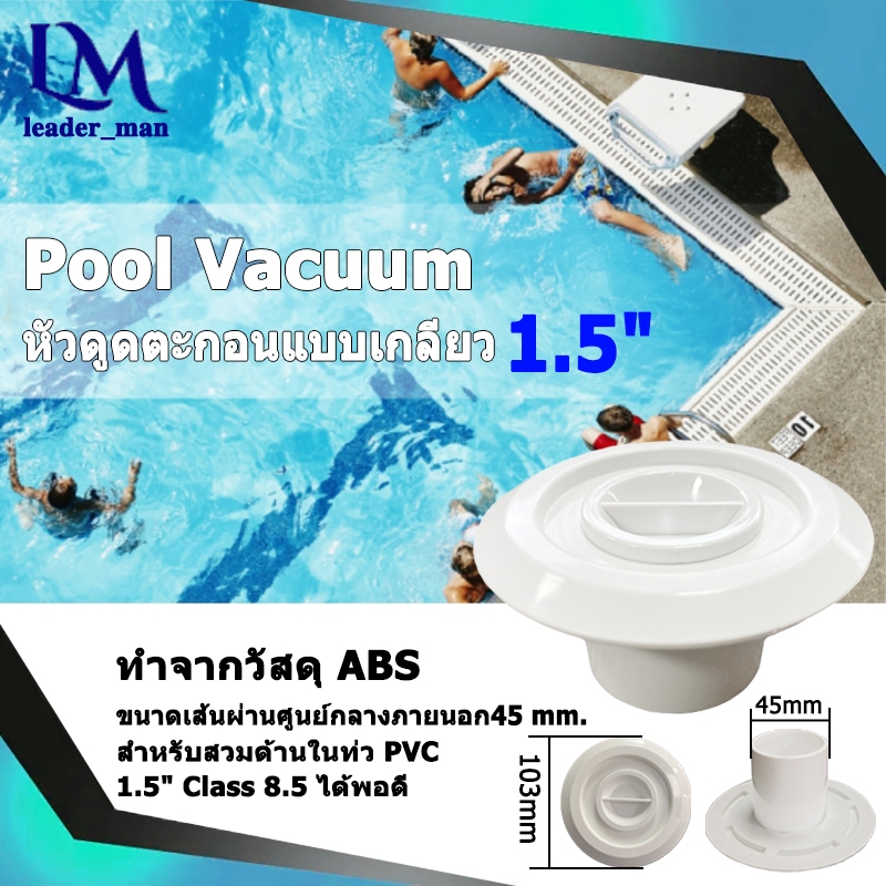 สามารถสวมในท่อได้พอดี Pool Vacuum ABS หัวดูดตะกอนสระว่ายน้ำ แบบเกลียว 1.5 นิ้ว/2.0 นิ้ว สีขาว Vacuum Fitting อุปกรณ์สระว